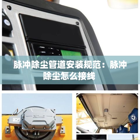 脉冲除尘管道安装规范：脉冲除尘怎么接线 