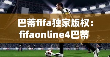 巴蒂fifa独家版权：fifaonline4巴蒂 