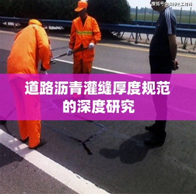 道路沥青灌缝厚度规范的深度研究