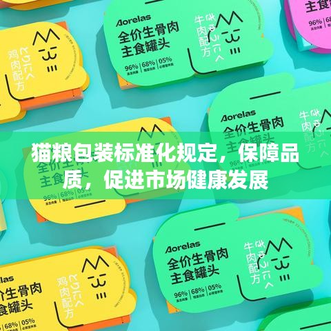 猫粮包装标准化规定，保障品质，促进市场健康发展