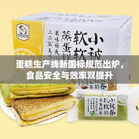 蛋糕生产线新国标规范出炉，食品安全与效率双提升