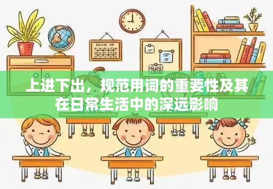 上进下出，规范用词的重要性及其在日常生活中的深远影响