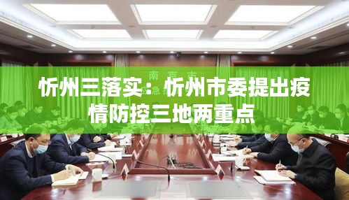 忻州三落实：忻州市委提出疫情防控三地两重点 