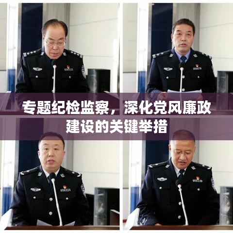 专题纪检监察，深化党风廉政建设的关键举措