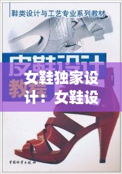 女鞋独家设计：女鞋设计视频教程 