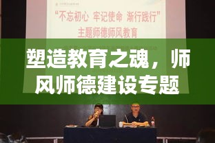 塑造教育之魂，师风师德建设专题探讨