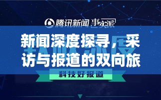 新闻深度探寻，采访与报道的双向旅程揭秘真相