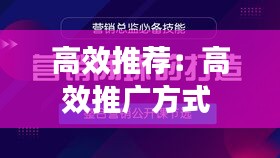 高效推荐：高效推广方式 