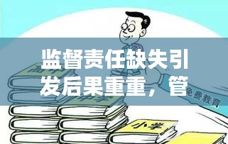 监督责任缺失引发后果重重，管理改进势在必行