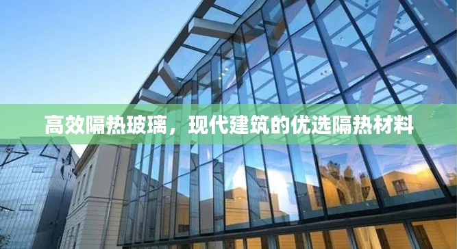 高效隔热玻璃，现代建筑的优选隔热材料