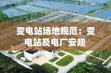 变电站场地规范：变电站及电厂安规 