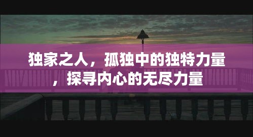 独家之人，孤独中的独特力量，探寻内心的无尽力量