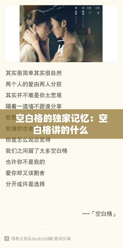 空白格的独家记忆：空白格讲的什么 