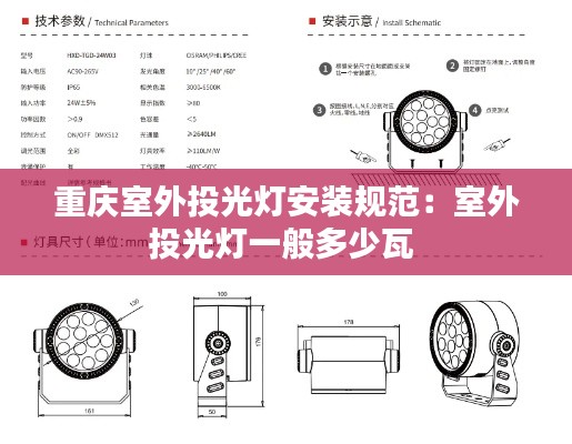 重庆室外投光灯安装规范：室外投光灯一般多少瓦 