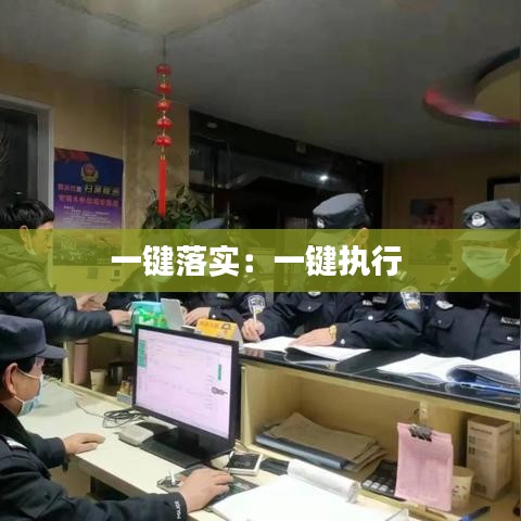 一键落实：一键执行 