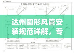 达州圆形风管安装规范详解，专业标准与操作流程