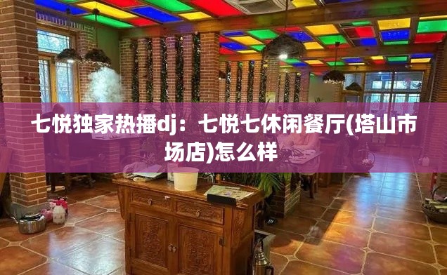 七悦独家热播dj：七悦七休闲餐厅(塔山市场店)怎么样 