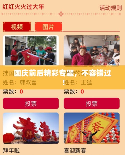 国庆前后精彩专题，不容错过！