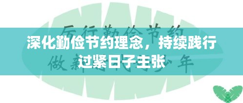 深化勤俭节约理念，持续践行过紧日子主张