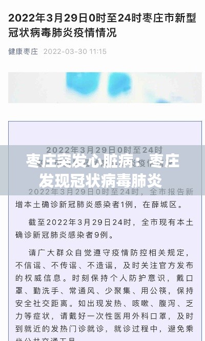枣庄突发心脏病：枣庄发现冠状病毒肺炎 