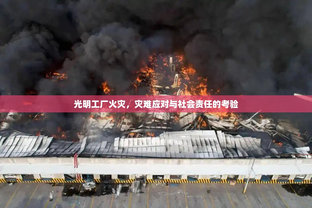 光明工厂火灾，灾难应对与社会责任的考验