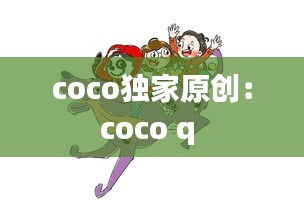 coco独家原创：coco q 