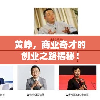 黄峥，商业奇才的创业之路揭秘！