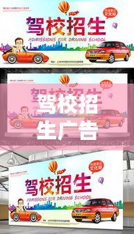 驾校招生广告宣传语：驾校招生广告宣传词 