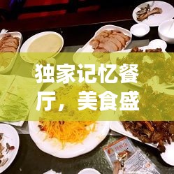独家记忆餐厅，美食盛宴与难忘体验，值得品味！
