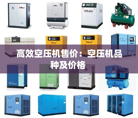 高效空压机售价：空压机品种及价格 