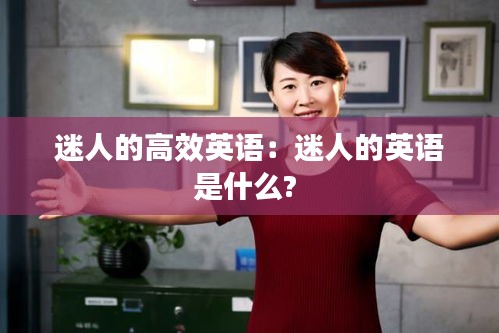 迷人的高效英语：迷人的英语是什么? 