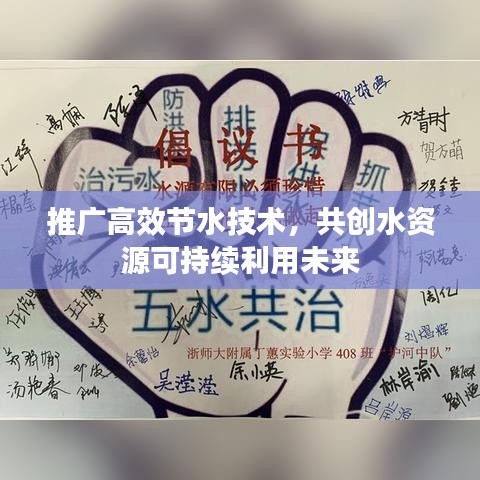 推广高效节水技术，共创水资源可持续利用未来