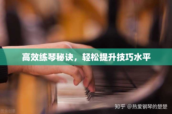 高效练琴秘诀，轻松提升技巧水平