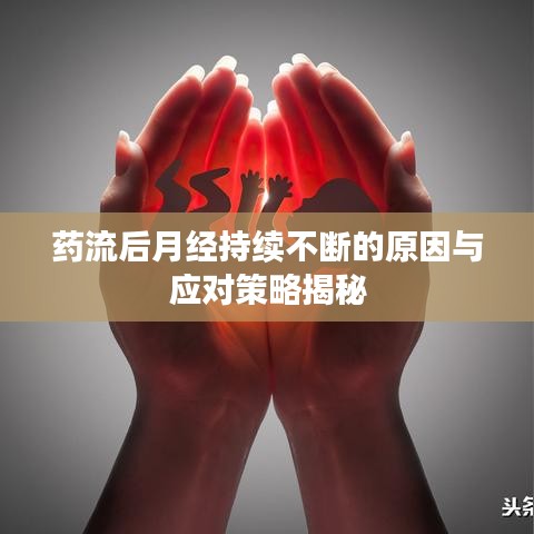 药流后月经持续不断的原因与应对策略揭秘