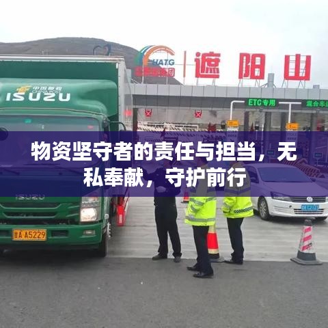 物资坚守者的责任与担当，无私奉献，守护前行