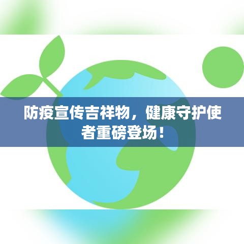 防疫宣传吉祥物，健康守护使者重磅登场！