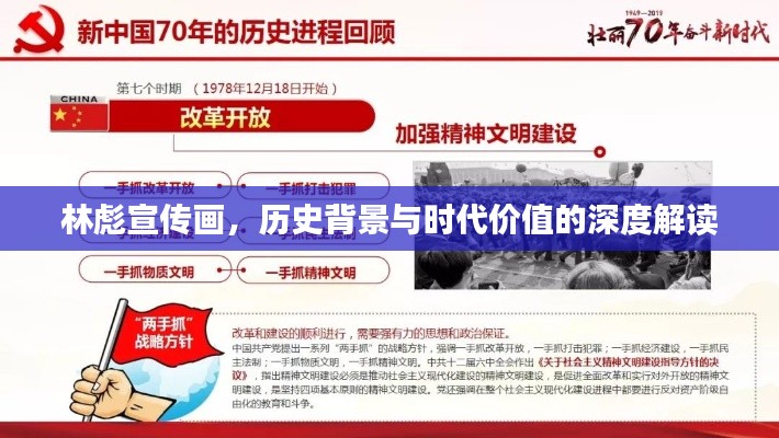 林彪宣传画，历史背景与时代价值的深度解读