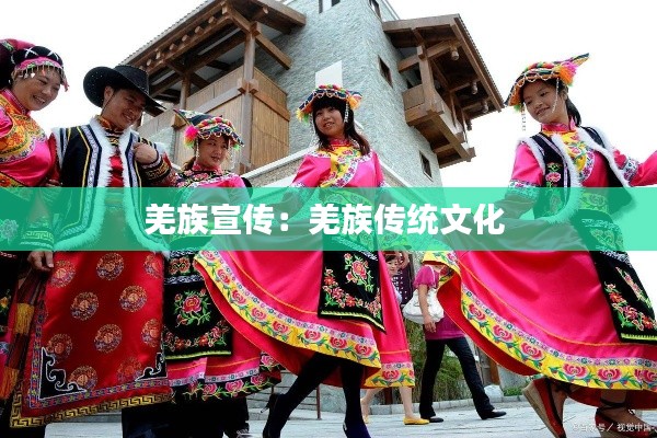 羌族宣传：羌族传统文化 