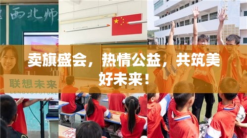 卖旗盛会，热情公益，共筑美好未来！