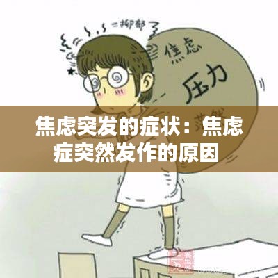 焦虑突发的症状：焦虑症突然发作的原因 