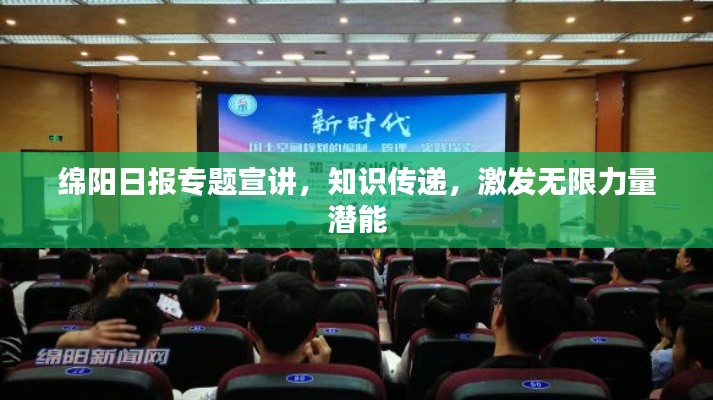 绵阳日报专题宣讲，知识传递，激发无限力量潜能