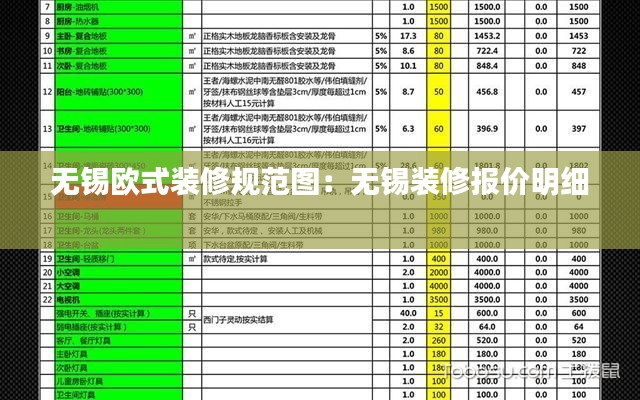 无锡欧式装修规范图：无锡装修报价明细 