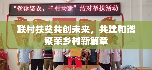 联村扶贫共创未来，共建和谐繁荣乡村新篇章