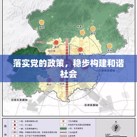 落实党的政策，稳步构建和谐社会