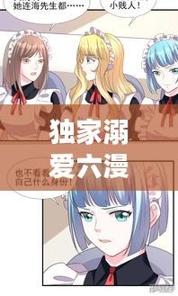 独家溺爱六漫画：独家宠溺 