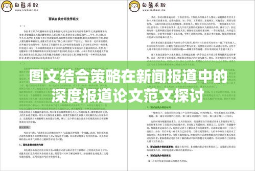 图文结合策略在新闻报道中的深度报道论文范文探讨