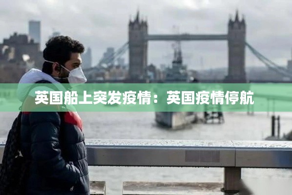 英国船上突发疫情：英国疫情停航 
