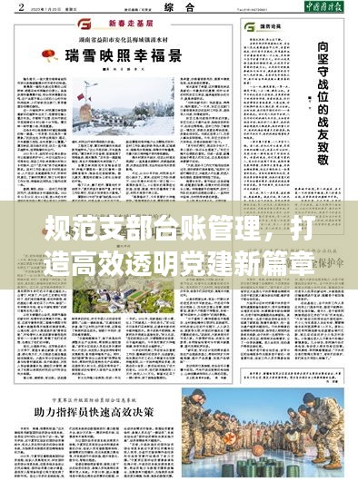 规范支部台账管理，打造高效透明党建新篇章，助力党建质量飞跃提升！