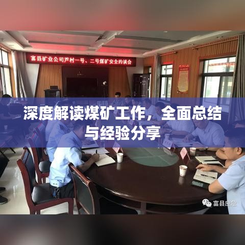 深度解读煤矿工作，全面总结与经验分享