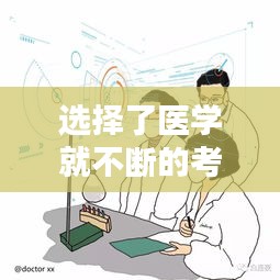 选择了医学就不断的考试：选择学医或许是一种偶然 